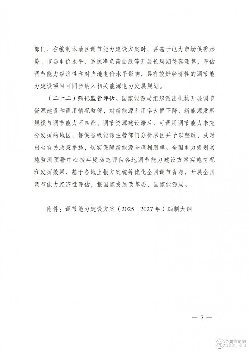 国家发展改革委 国家能源局关于印发《电力系统调节能力优化专项行动实施方案 （2025—2027年）》的通知