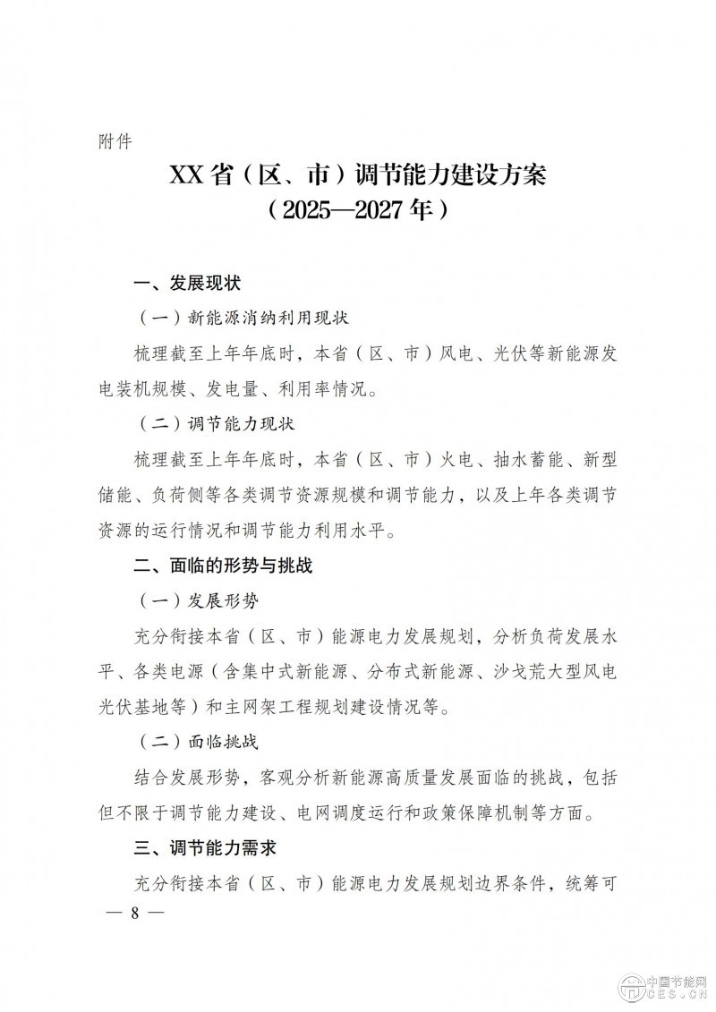 国家发展改革委 国家能源局关于印发《电力系统调节能力优化专项行动实施方案 （2025—2027年）》的通知