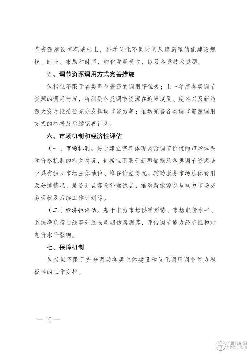 国家发展改革委 国家能源局关于印发《电力系统调节能力优化专项行动实施方案 （2025—2027年）》的通知