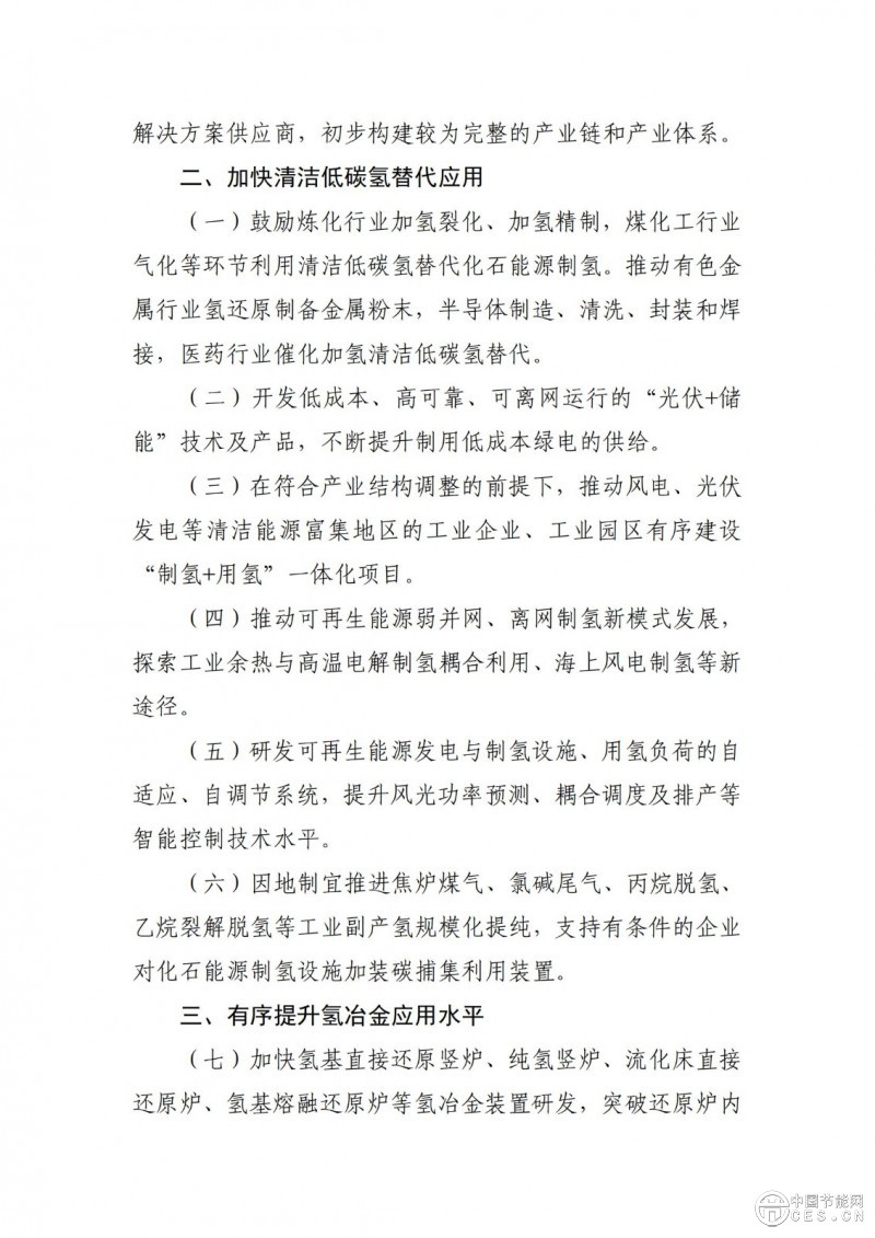 工业和信息化部等三部门关于印发《加快工业领域清洁低碳氢应用实施方案》的通知
