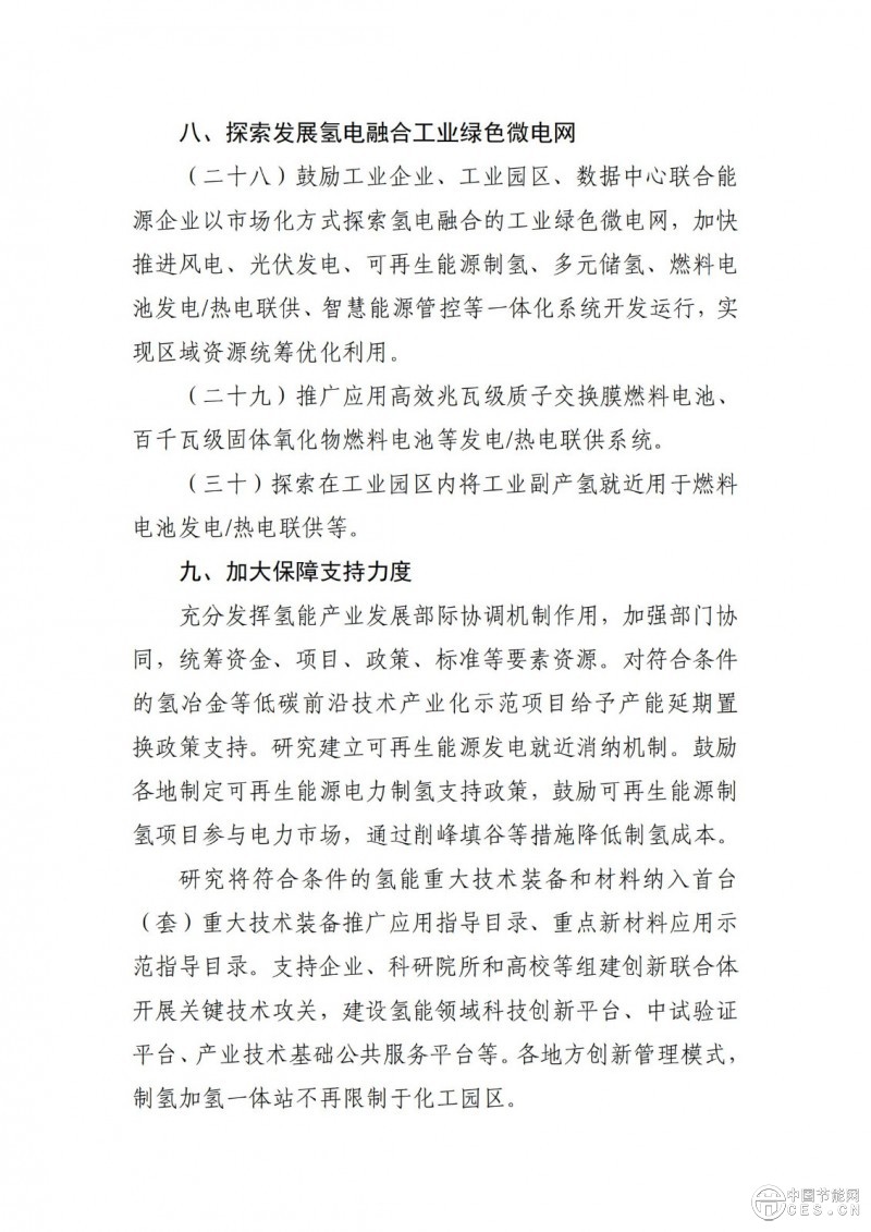 工业和信息化部等三部门关于印发《加快工业领域清洁低碳氢应用实施方案》的通知