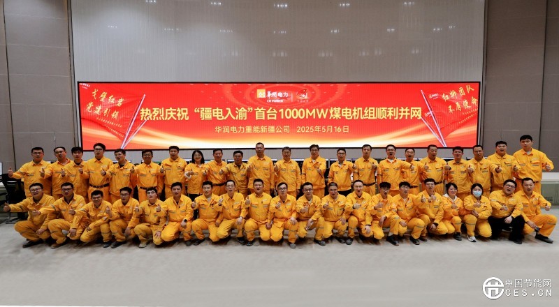 “疆电入渝”首台1000MW煤电机组顺利并网
