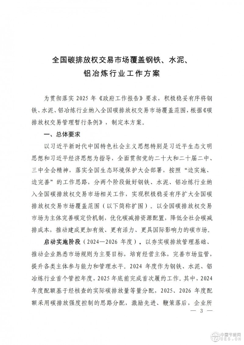 关于印发《全国碳排放权交易市场覆盖钢铁、水泥、铝冶炼行业工作方案》的通知