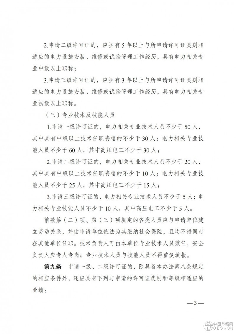 《承装（修、试）电力设施许可证管理办法》