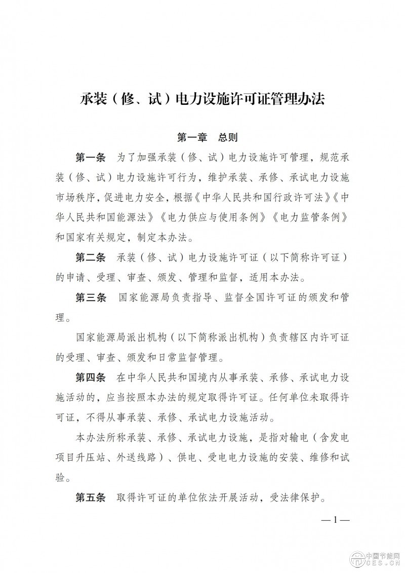 《承装（修、试）电力设施许可证管理办法》