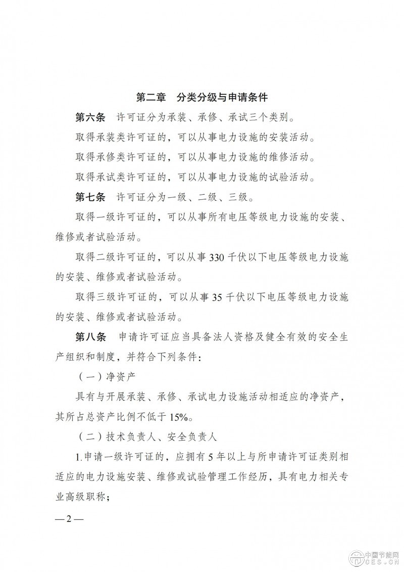 《承装（修、试）电力设施许可证管理办法》