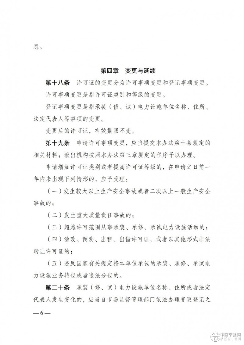 《承装（修、试）电力设施许可证管理办法》