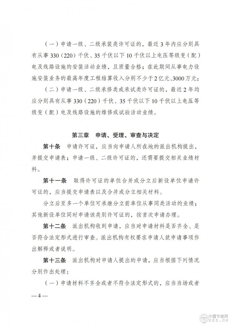 《承装（修、试）电力设施许可证管理办法》