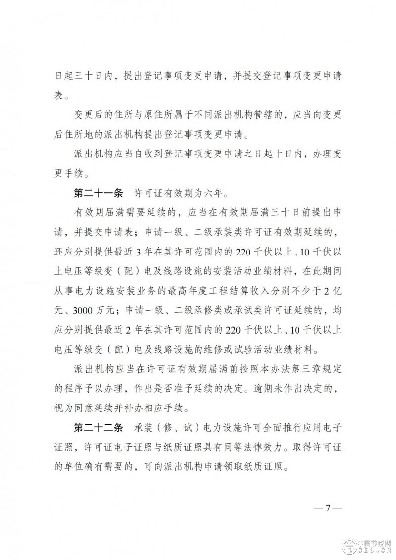 《承装（修、试）电力设施许可证管理办法》