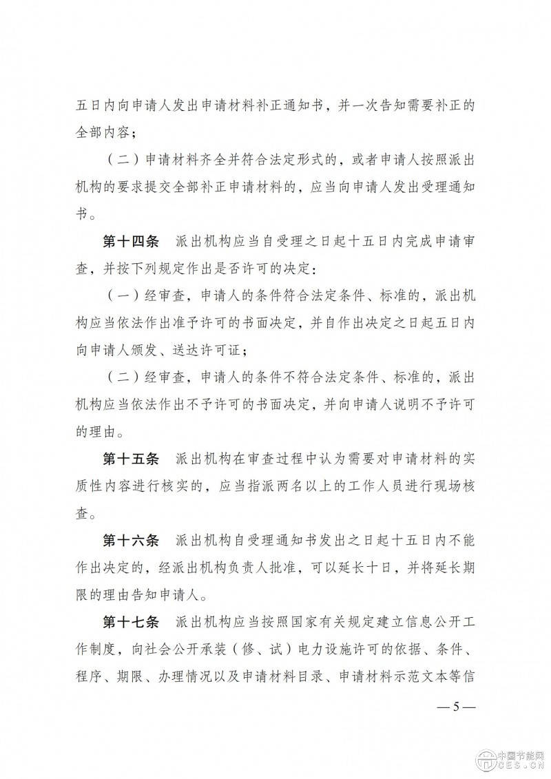 《承装（修、试）电力设施许可证管理办法》