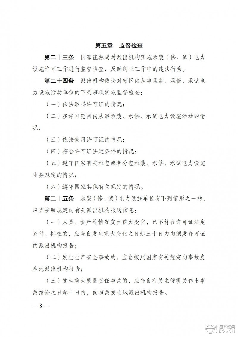 《承装（修、试）电力设施许可证管理办法》