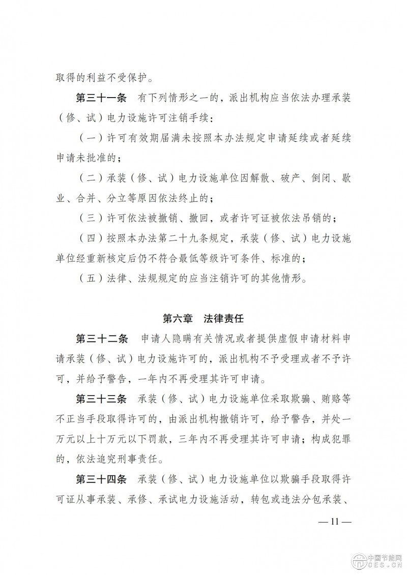 《承装（修、试）电力设施许可证管理办法》