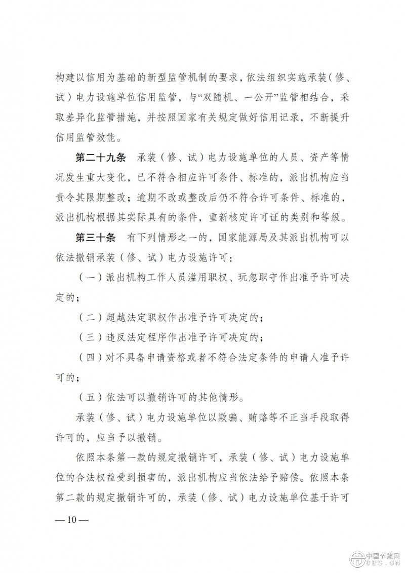《承装（修、试）电力设施许可证管理办法》