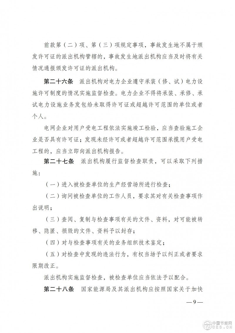 《承装（修、试）电力设施许可证管理办法》