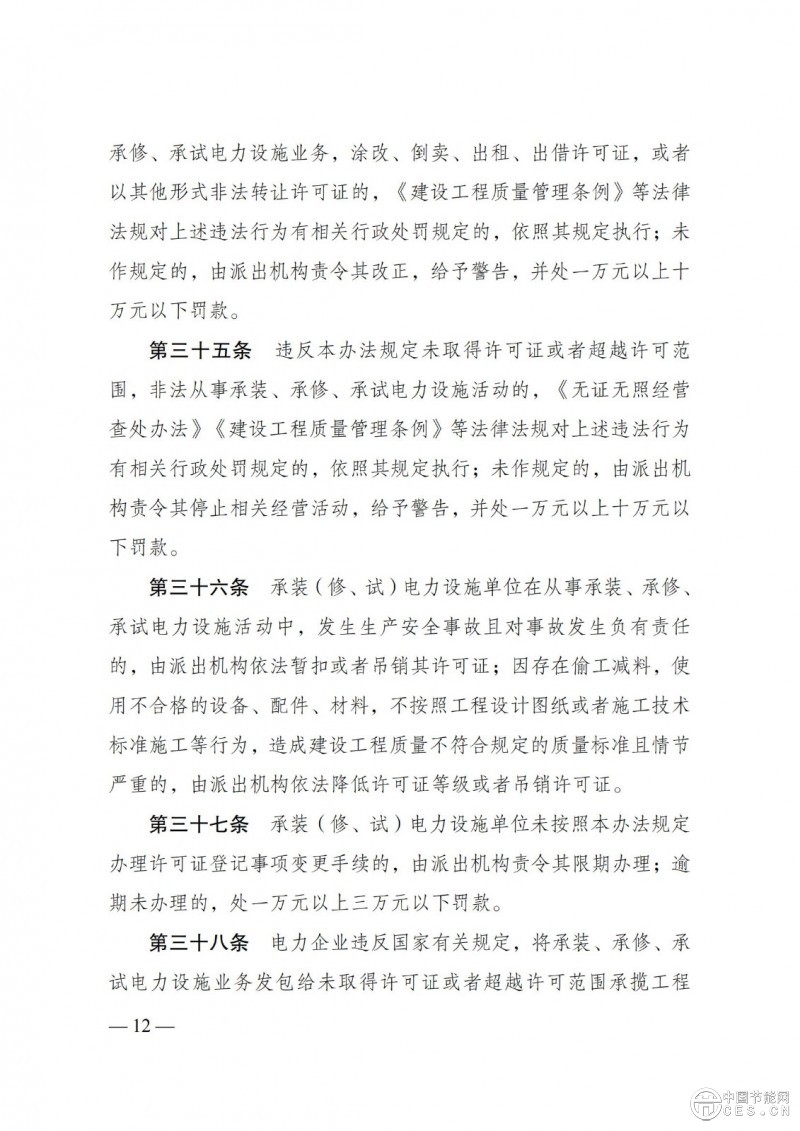 《承装（修、试）电力设施许可证管理办法》