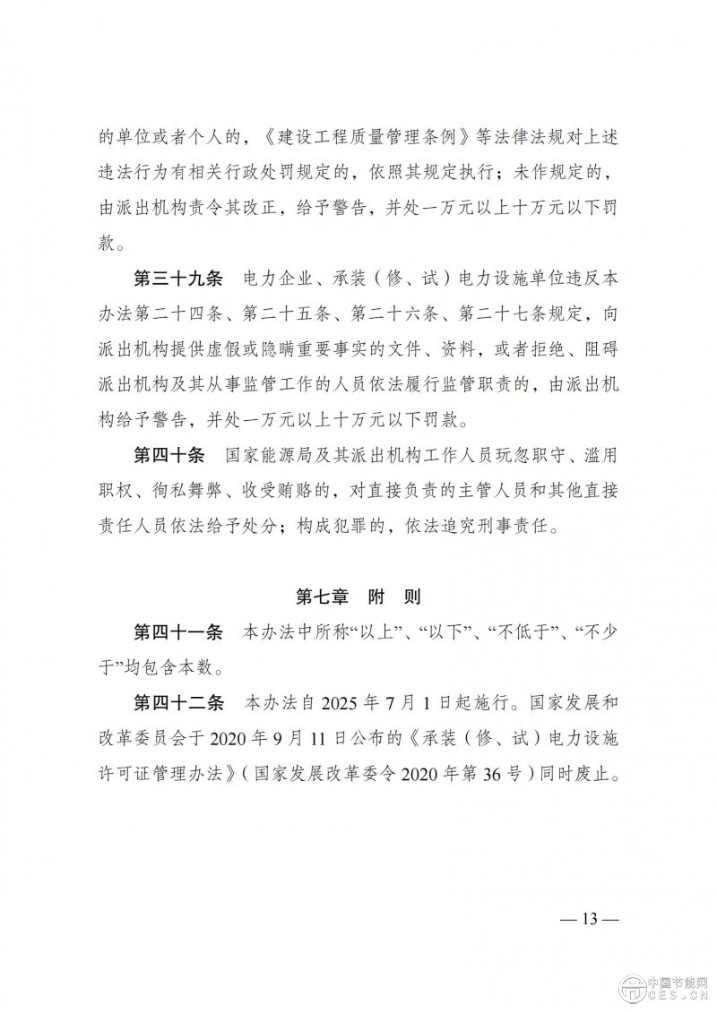《承装（修、试）电力设施许可证管理办法》