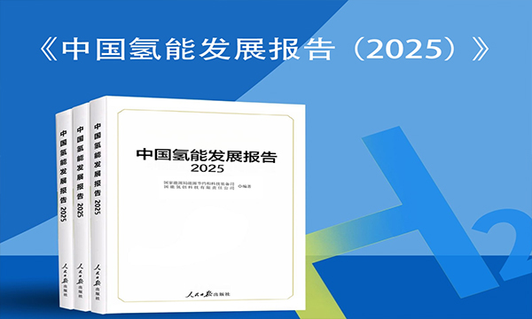 一图读懂《中国氢能发展报告（2025）》