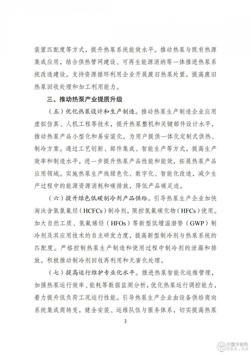 关于印发《推动热泵行业高质量发展行动方案》的通知(发改环资〔2025〕313号)
