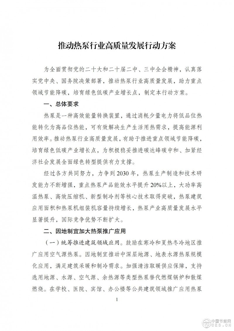 关于印发《推动热泵行业高质量发展行动方案》的通知(发改环资〔2025〕313号)