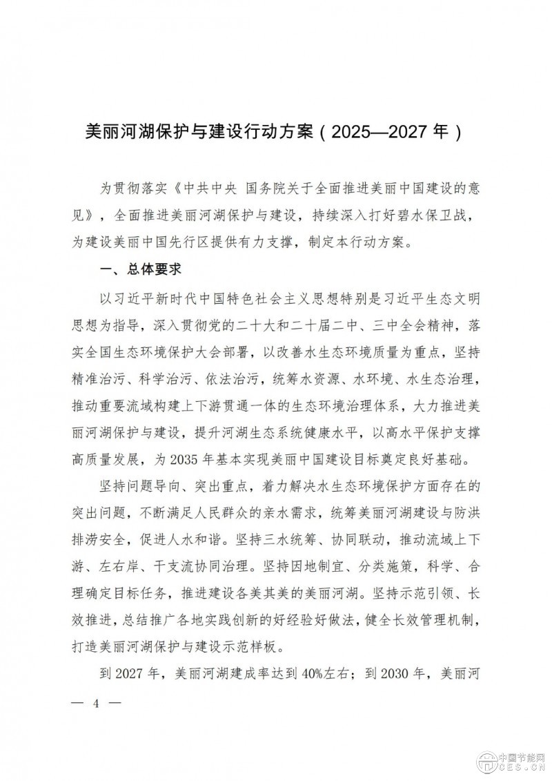 关于印发《美丽河湖保护与建设行动方案（2025—2027年）》的通知