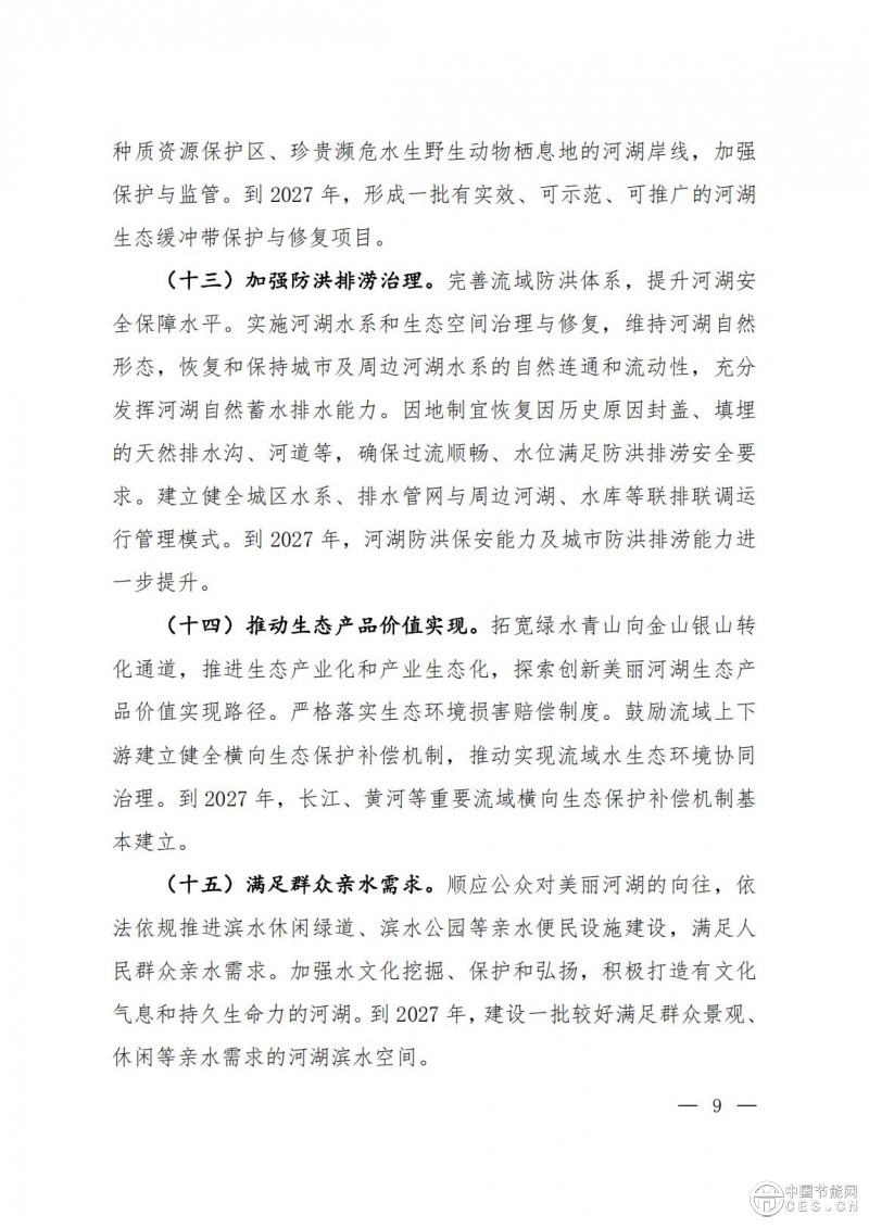 关于印发《美丽河湖保护与建设行动方案（2025—2027年）》的通知