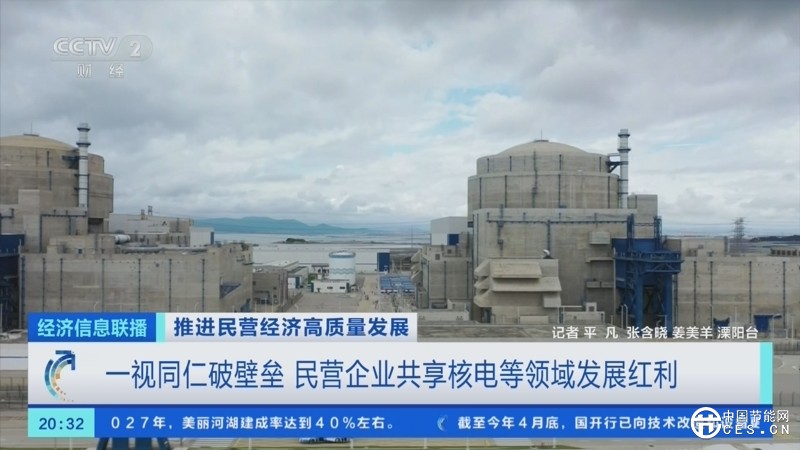 一视同仁破壁垒 民营企业共享核电等领域发展红利
