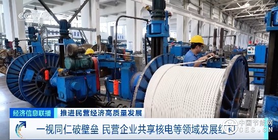 一视同仁破壁垒 民营企业共享核电等领域发展红利