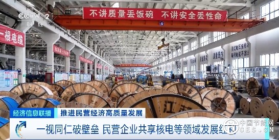 一视同仁破壁垒 民营企业共享核电等领域发展红利
