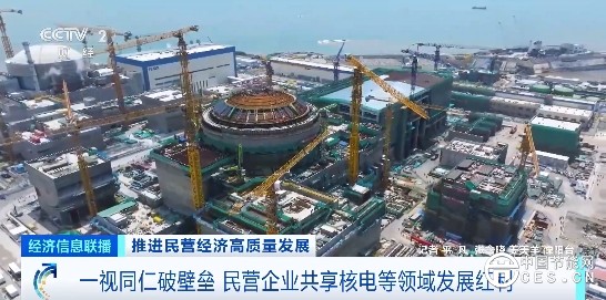 一视同仁破壁垒 民营企业共享核电等领域发展红利