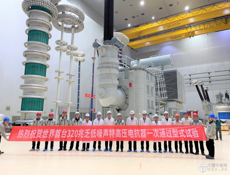 世界首台320兆乏低噪声特高压电抗器研制成功