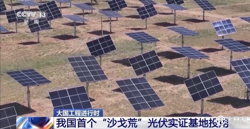 填补国内领域空白！我国首个“沙戈荒”光伏实证基地投用