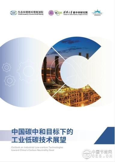 《中国碳中和目标下的工业低碳技术展望》报告发布