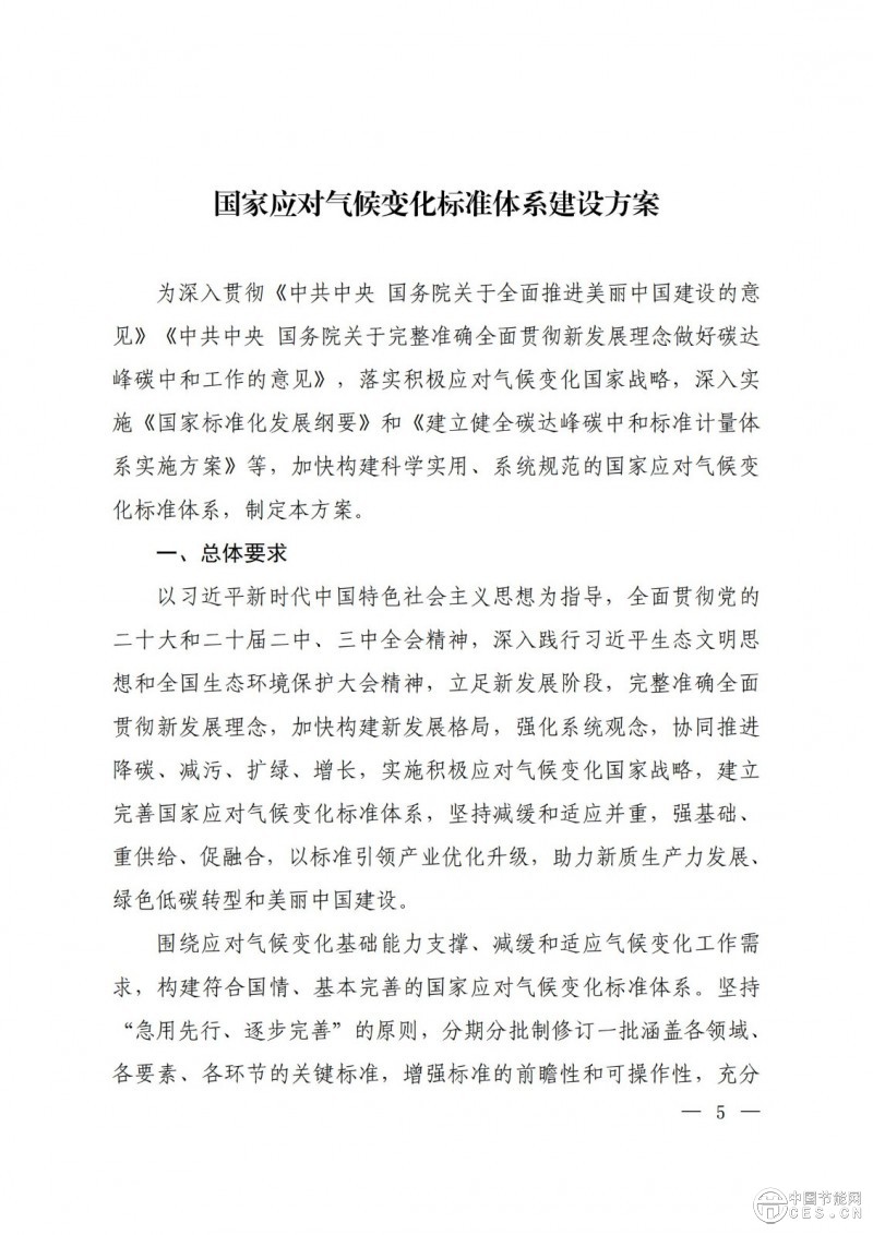 关于印发《国家应对气候变化标准体系建设方案》的通知