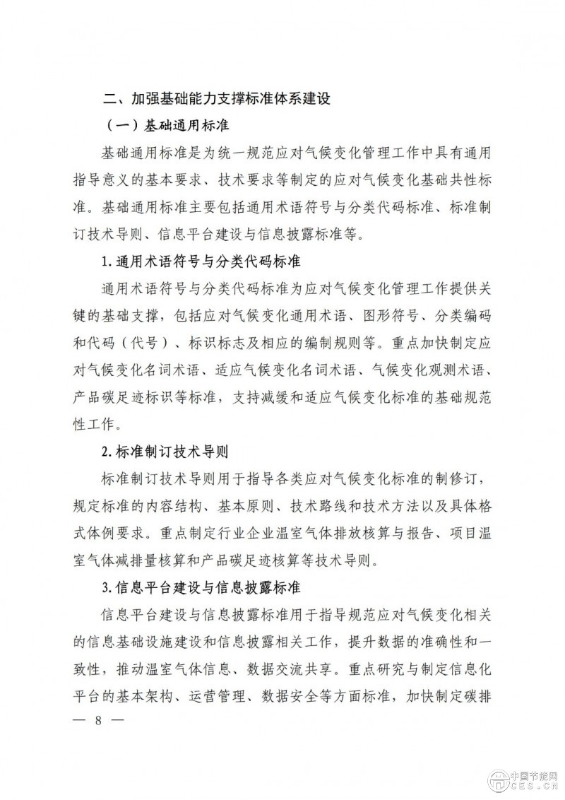 关于印发《国家应对气候变化标准体系建设方案》的通知