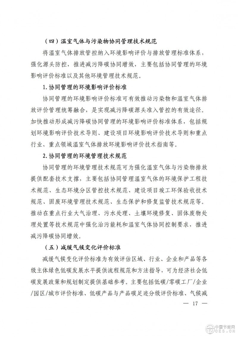 关于印发《国家应对气候变化标准体系建设方案》的通知