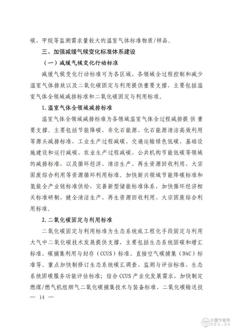 关于印发《国家应对气候变化标准体系建设方案》的通知