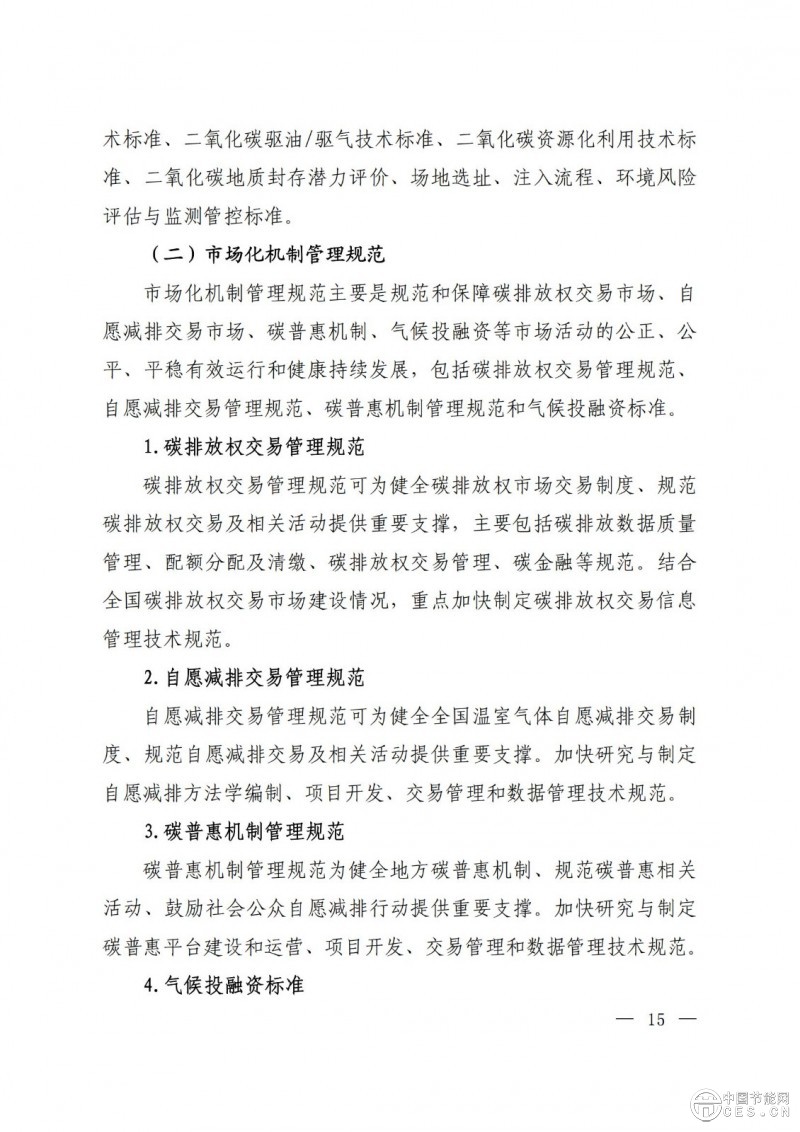 关于印发《国家应对气候变化标准体系建设方案》的通知