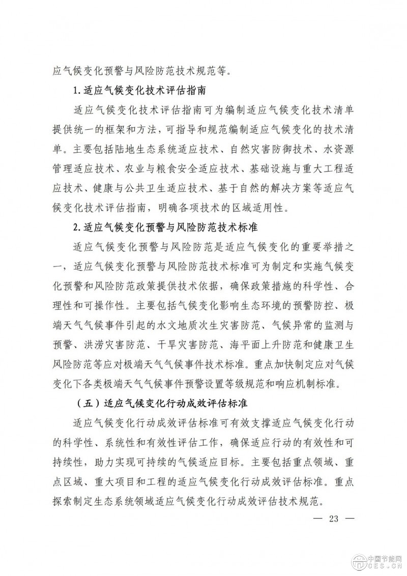 关于印发《国家应对气候变化标准体系建设方案》的通知