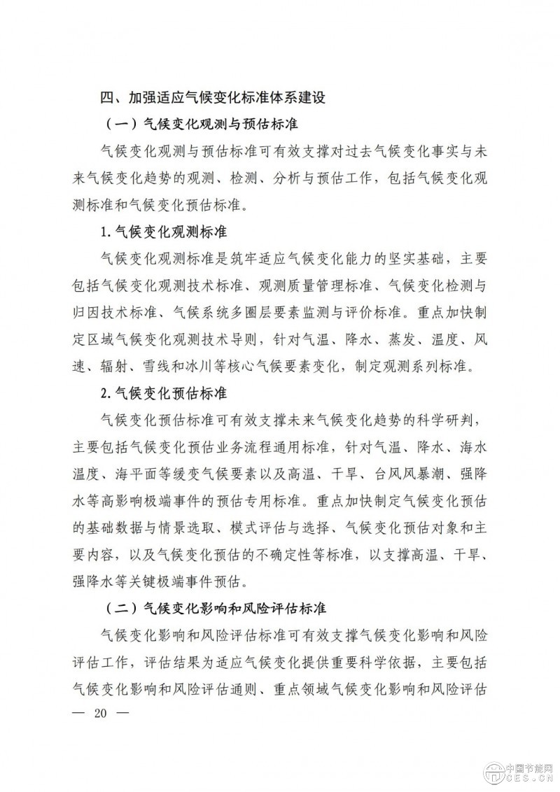 关于印发《国家应对气候变化标准体系建设方案》的通知