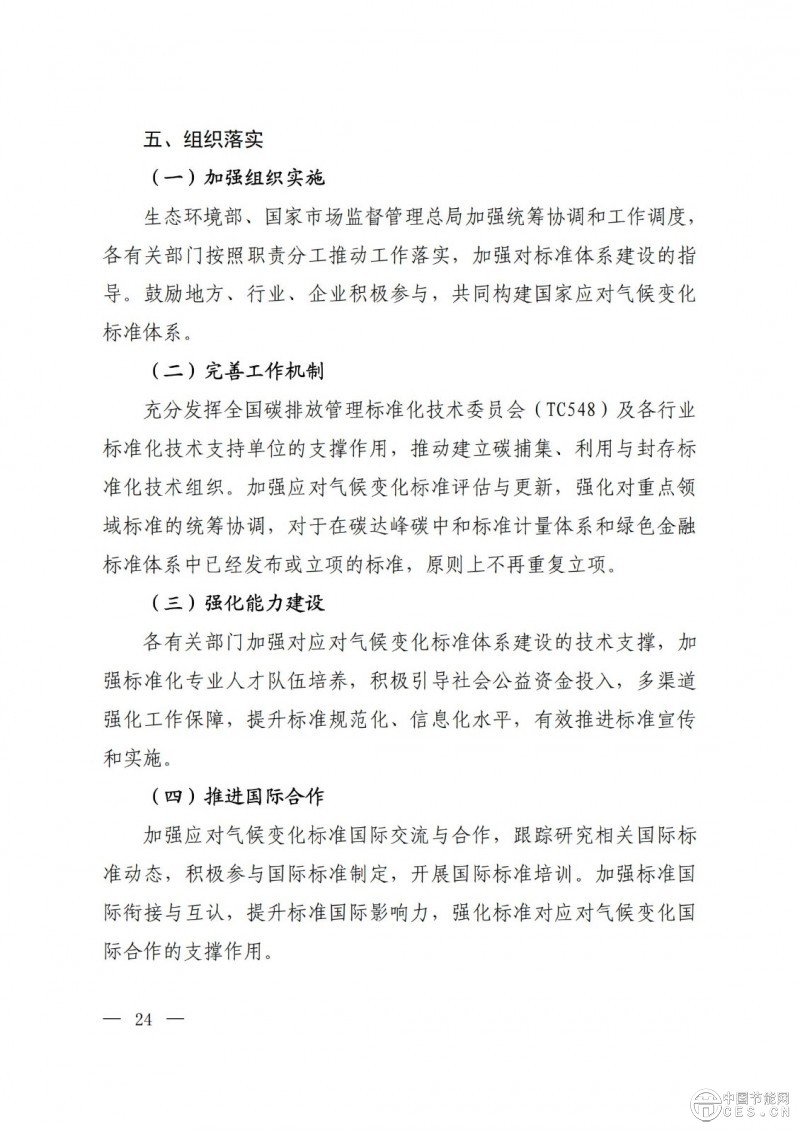 关于印发《国家应对气候变化标准体系建设方案》的通知