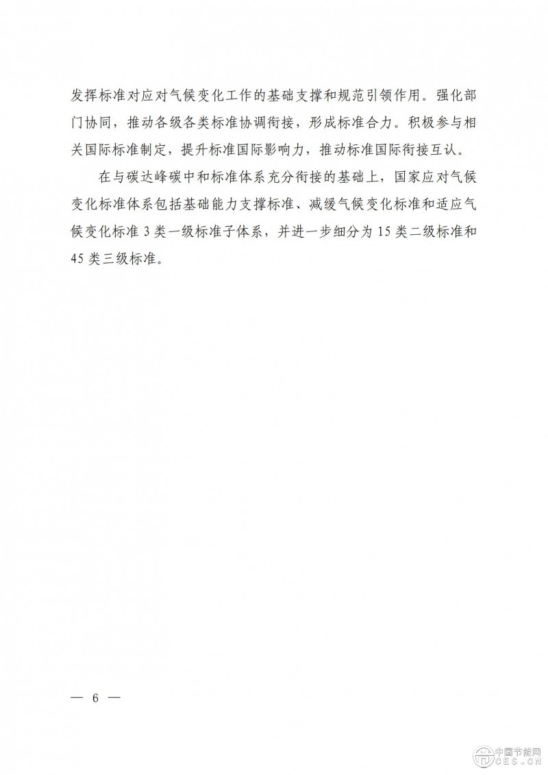 15部门联合印发《国家应对气候变化标准体系建设方案》
