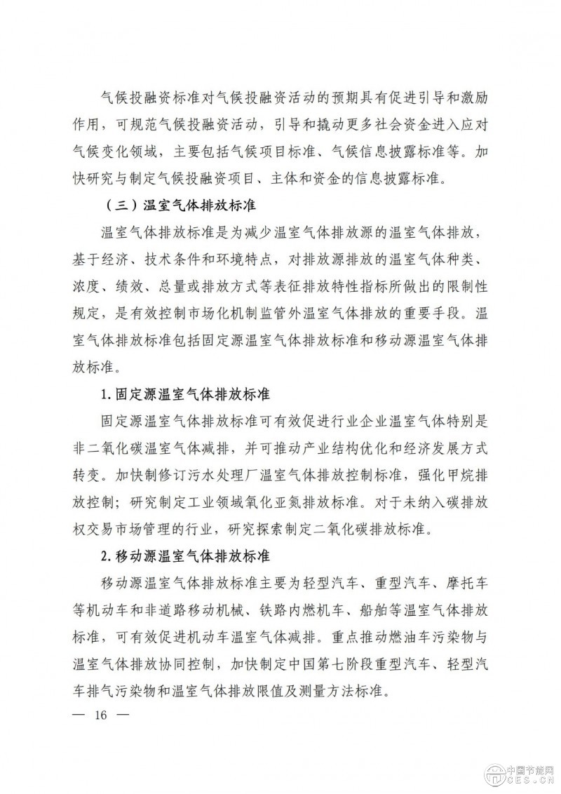 15部门联合印发《国家应对气候变化标准体系建设方案》