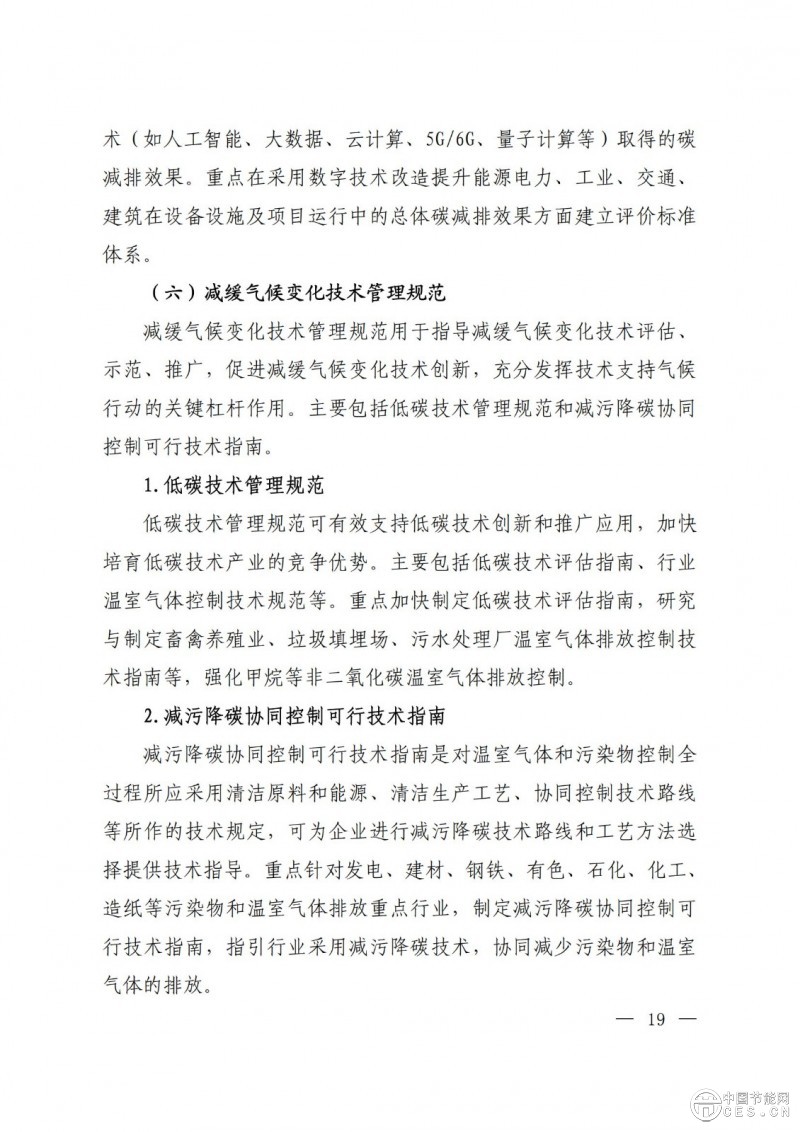 15部门联合印发《国家应对气候变化标准体系建设方案》