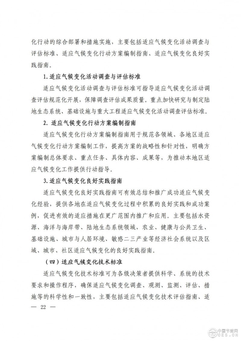 15部门联合印发《国家应对气候变化标准体系建设方案》