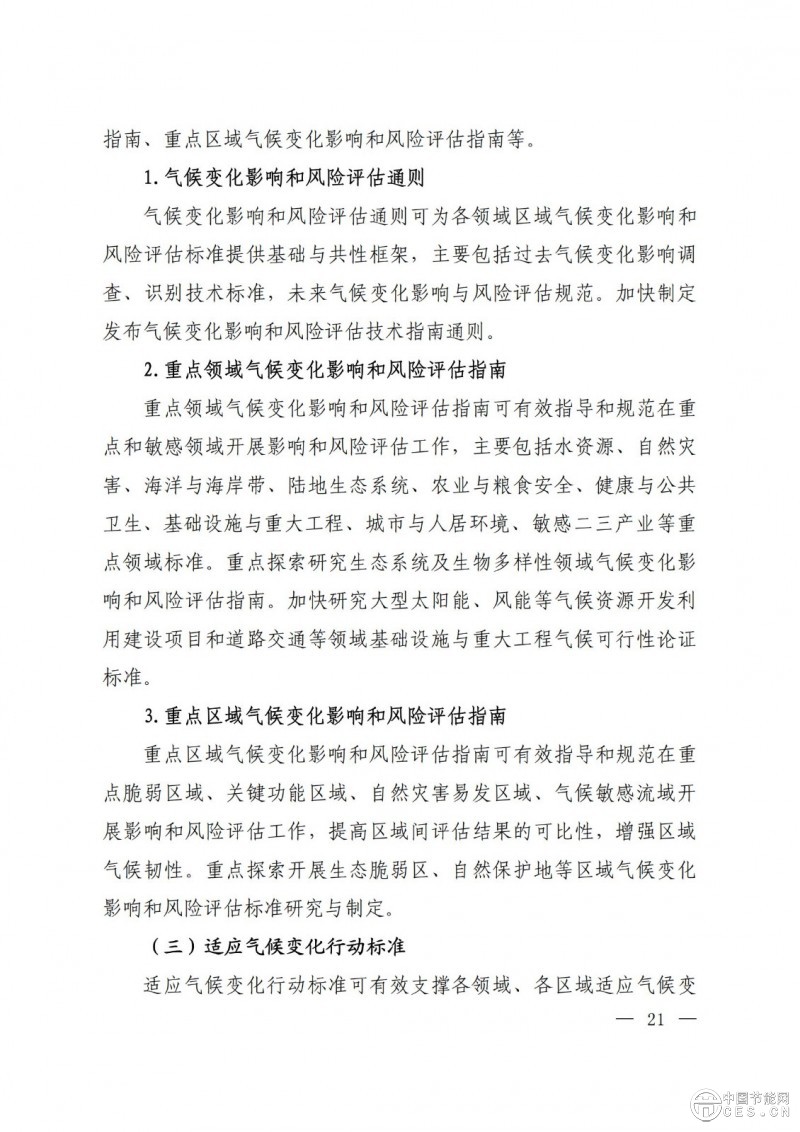 15部门联合印发《国家应对气候变化标准体系建设方案》