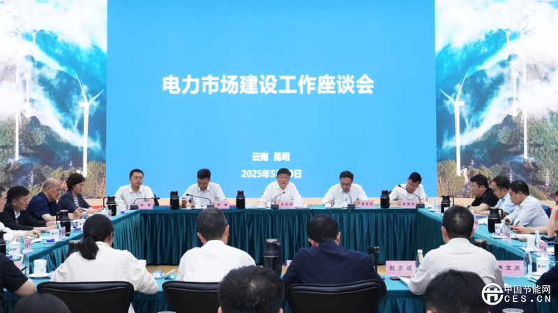 国家能源局举办电力市场建设能力培训班暨电力市场建设工作座谈会