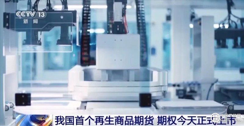 我国首个再生商品期货今日上市