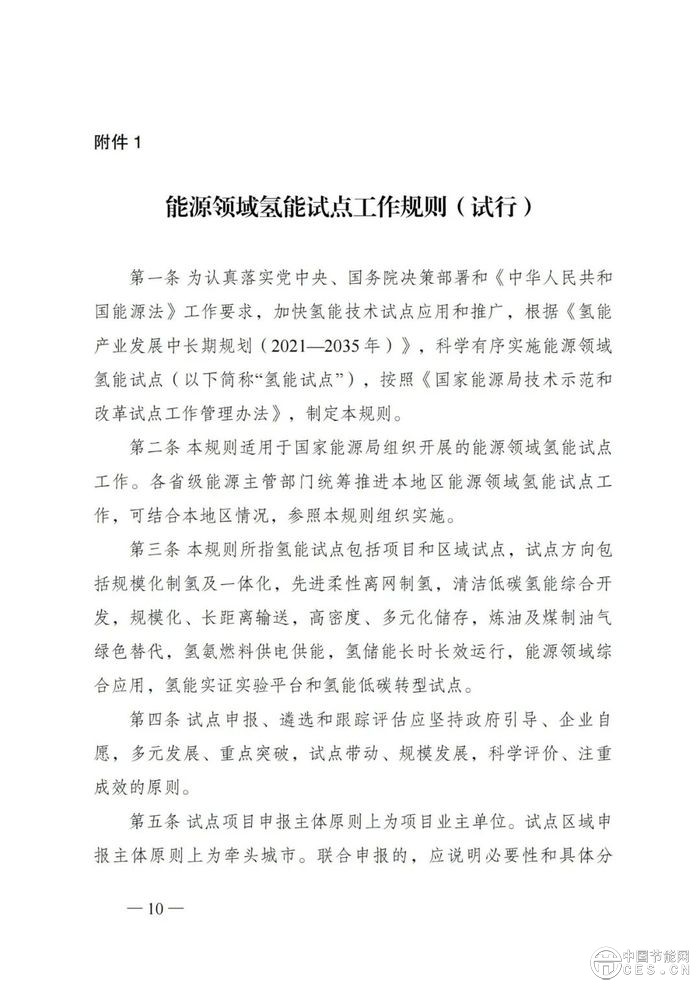 国家能源局：组织开展能源领域氢能试点工作