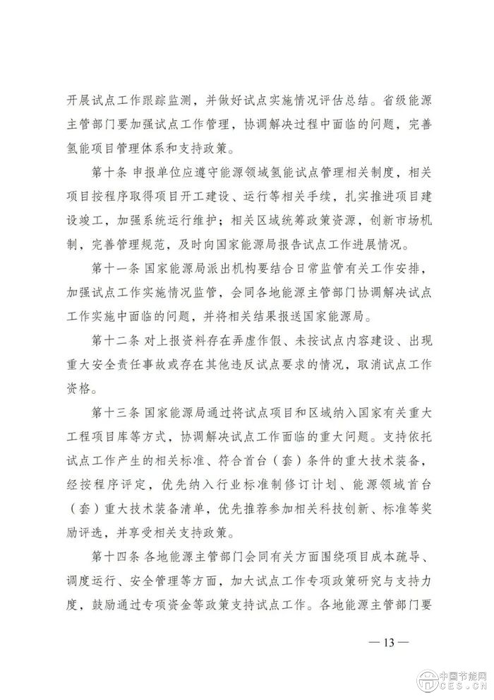 国家能源局：组织开展能源领域氢能试点工作