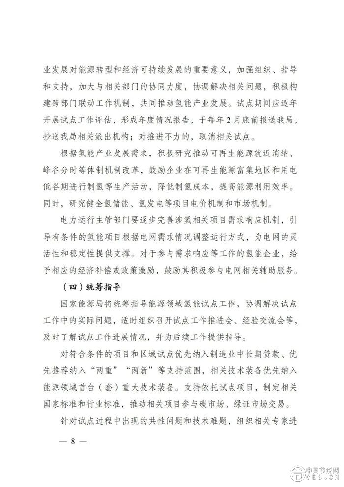 国家能源局：组织开展能源领域氢能试点工作